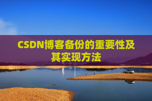 CSDN博客备份的重要性及其实现方法